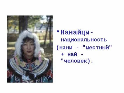 Нанайка бабушка на каком языке