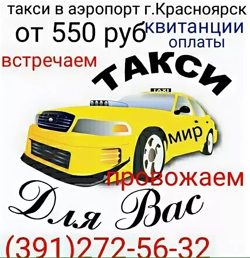 Ооо абсолют красноярск кривицкий. Такси в аэропорт красноярск. Такси городское шарыпово. Такси лесосибирск. Городское такси 222222.