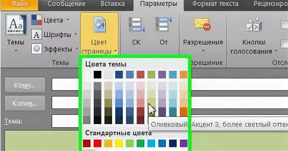 Как настроить фон. Как поменять фон в аутлуке. Изменить цвет фона в аутлуке. Цвет страницы. Как поменять цвет в Outlook.