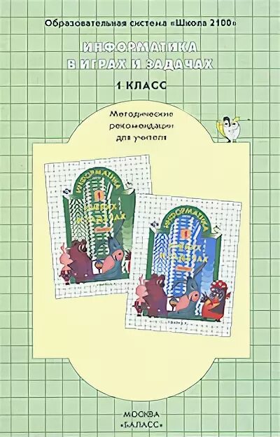 Информатика в играх и задачах 1. Информатика горячев 1 класс школа 2100. информатика в играх и задачах 2 класс горячев. умк горячева. информатика 1 класс. автор горячева.в. методические рекомендации.