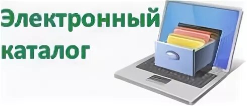 Электронный каталог областной библиотеки. Электронный каталог библиотеки. Электронный каталог картинки. Реклама электронного каталога в библиотеке. Картинкиэлектроный каталог.