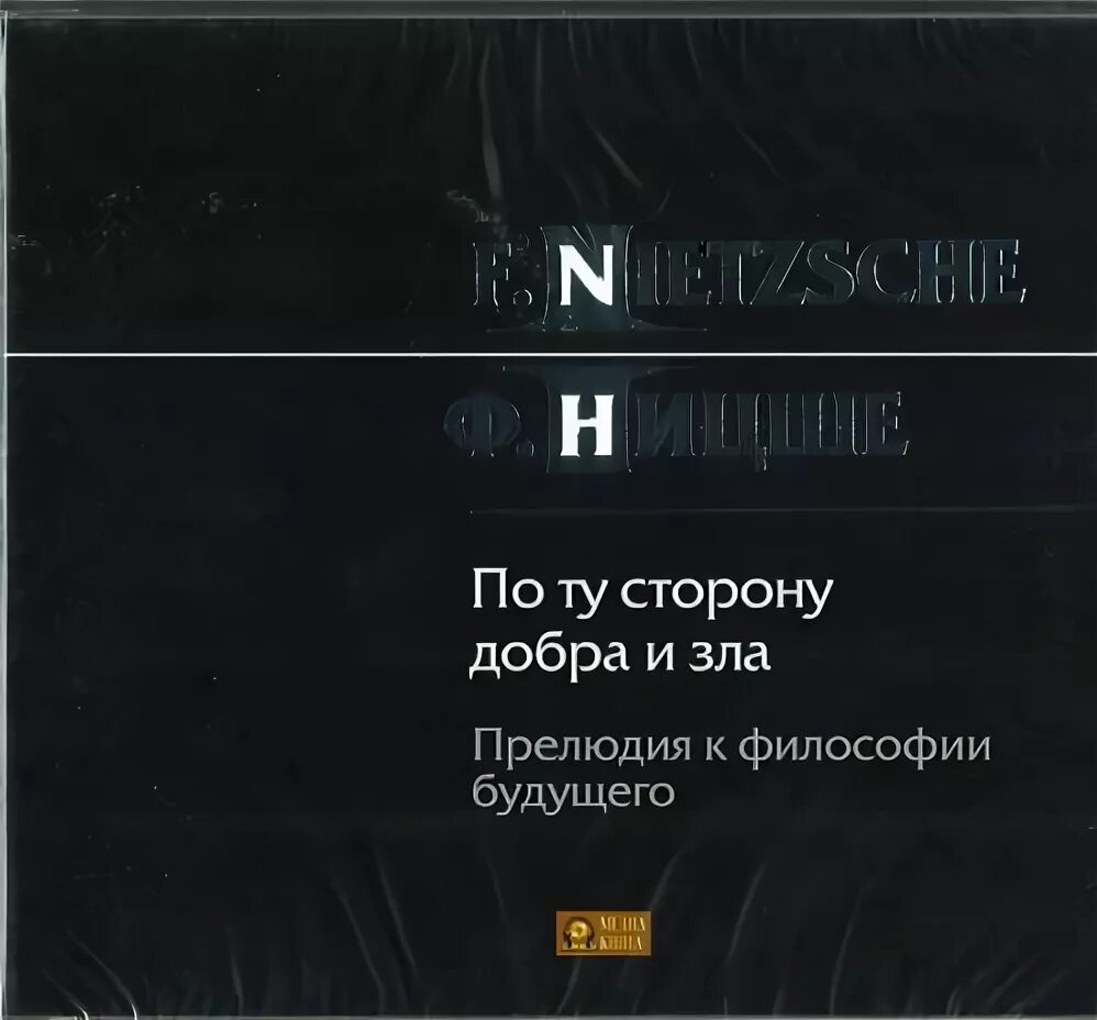 Прелюдия к философии будущего. По ту сторону добра и зла Ницше. Книга по ту сторону добра и зла. По ту сторону добра и зла. Прелюдия к философии будущего книга.