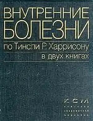 Справочник харрисона. Книга браунвальда. Внутренние болезни книга. Харрисон внутренние болезни. Справочник харрисона по внутренним болезням.