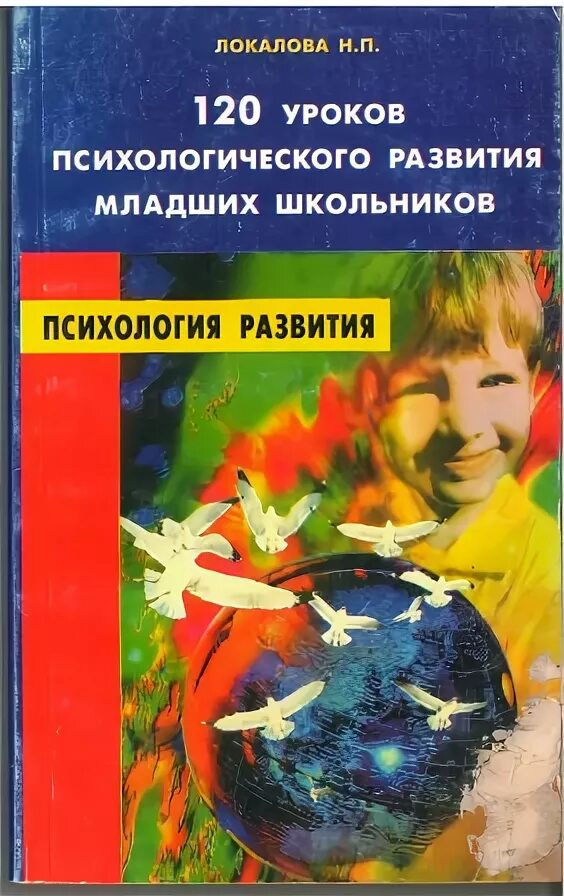 Уроки психологии по классам. 120 Уроков психологического развития младших школьников. Локалова 120 уроков психологического развития младших школьников. Локалова н.п 120 уроков психологического развития младших школьников. Книги по психологии для младших школьников.