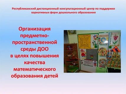 Вариативная предметная развивающая среды