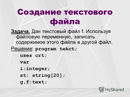 Решить файл