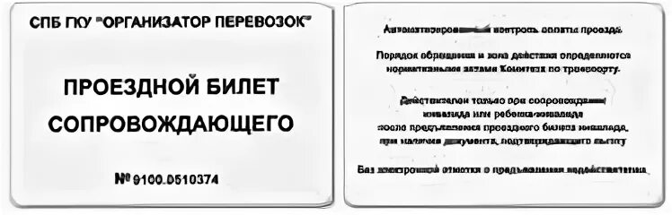Льготный проезд ребенку инвалиду. Как выглядит проездной ребенка инвалида.