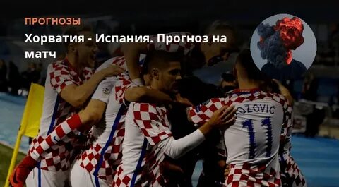 Испания хорватия матч прогноз