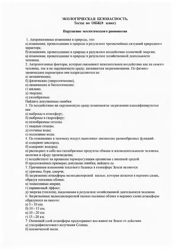 Тест по обж 8 класс с ответами. Тест по обж 8 класс с ответами