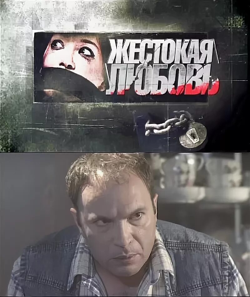 жестокая любовь 1. жестокая любовь сериал. жестокая любовь фильм 2010. жестокая любовь 1. жестокая любовь 1.
