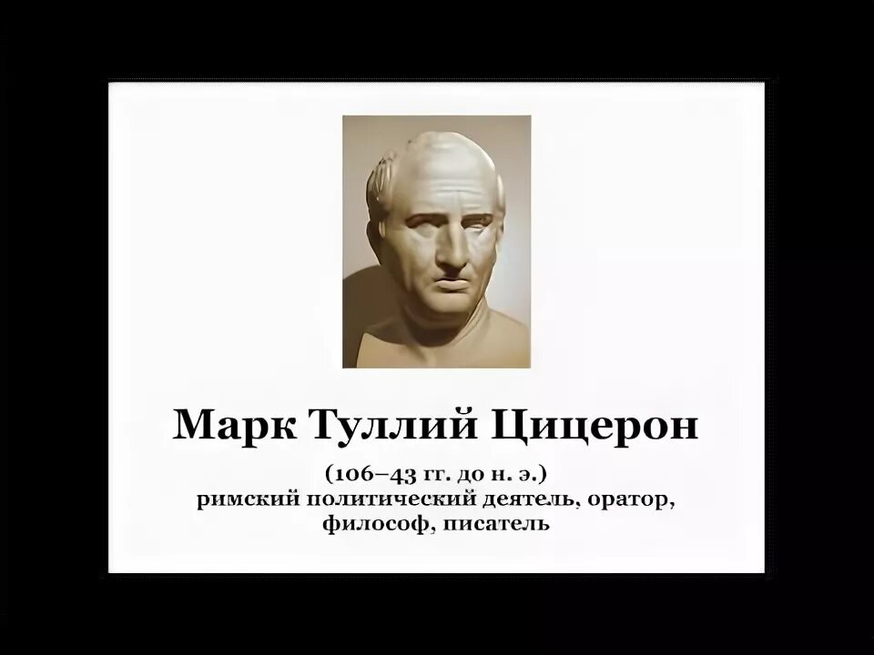 Сочинения цицерона. Сообщение о Цицероне. Информация про Цицерона.