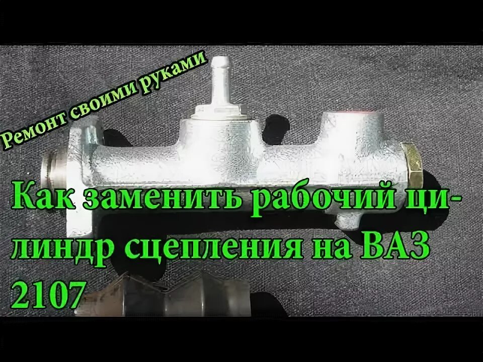 Как заменить цилиндр сцепления на ваз 2107 Рабочий цилиндр сцепления "AVTOSTANDART" для ВАЗ 2101-2107, код товара 30403, ку