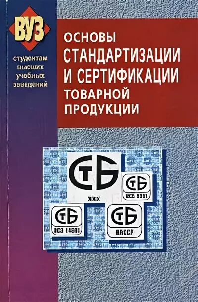 Основы стандартизации сертификации. Основы стандартизации и сертификации товаров. основы стандартизации книга.