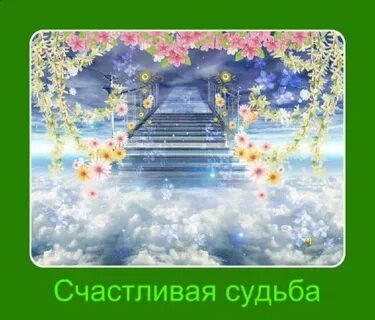 Счастливые судьбы
