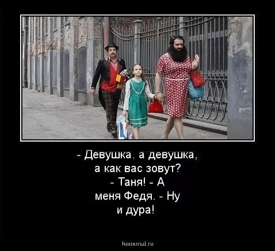 Как вас зовут то. Девушка а девушка а как вас зовут.