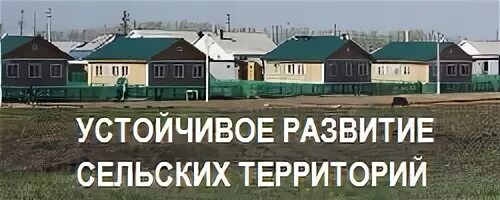 Развитие сельских поселений программа. Устойчивое развитие сельских территорий. комплексное развитие сельских территорий. устойчивое развитие села. проекты комплексного развития сельских территорий.