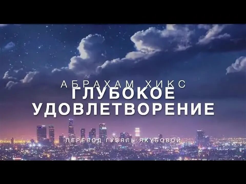 Глубокое удовлетворение