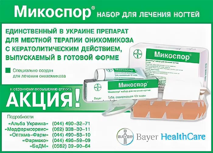 Набор для лечения ногтей. Микоспор набор. Микоспор набор для ногтей. Микоспор набор мазь. Набор микоспор для ногтей от грибка.