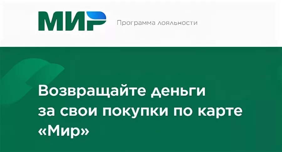 Программа лояльности мир
