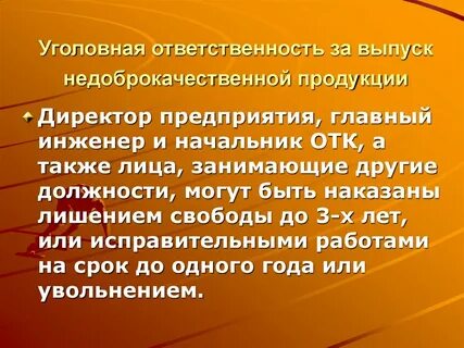 Кто несет ответственность за реализацию недоброкачественной
