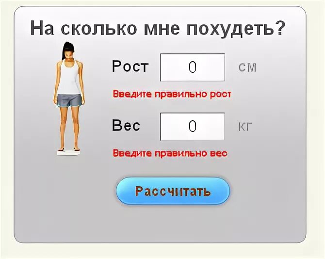 Сколько надо кинуть. Как расчитасть свой весь. Как аосчииать свои вес. Как рассчитать идеальный вес. Калькулятор идеального веса для женщин.