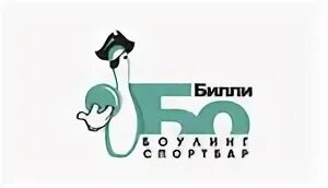 Билли бо липецк боулинг