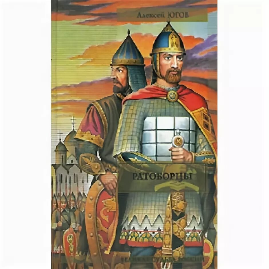 Ратоборцы автор 4 буквы. Югов ратоборцы 2007 год. Алексей югов - эпопея «ратоборцы». Ратоборцы автор 4 буквы. Алексей югов ратоборцы иллюстрации.