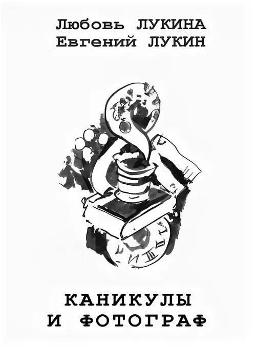 Книга каникулы бога рандома. Лукин баклужинский цикл. Книга о каникулах.