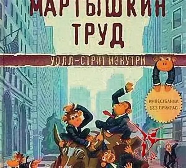 Мартышкин труд это. Мартышкин труд. Мартышкин труд иллюстрация. Мартышкин труд фразеологизм. Мартышкин труд книга.