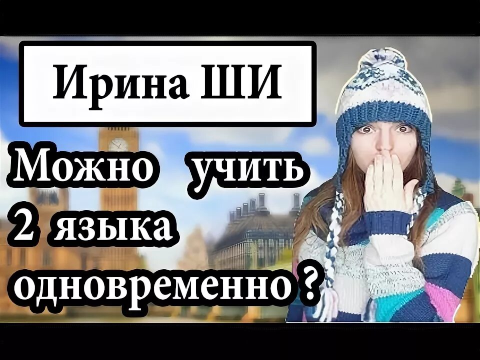 Можно ли изучать 2 языка одновременно. Как учить два языка одновременно. Как учить два языка одновременно. Можно ли учить два языка одновременно. Изучение иностранного языка.