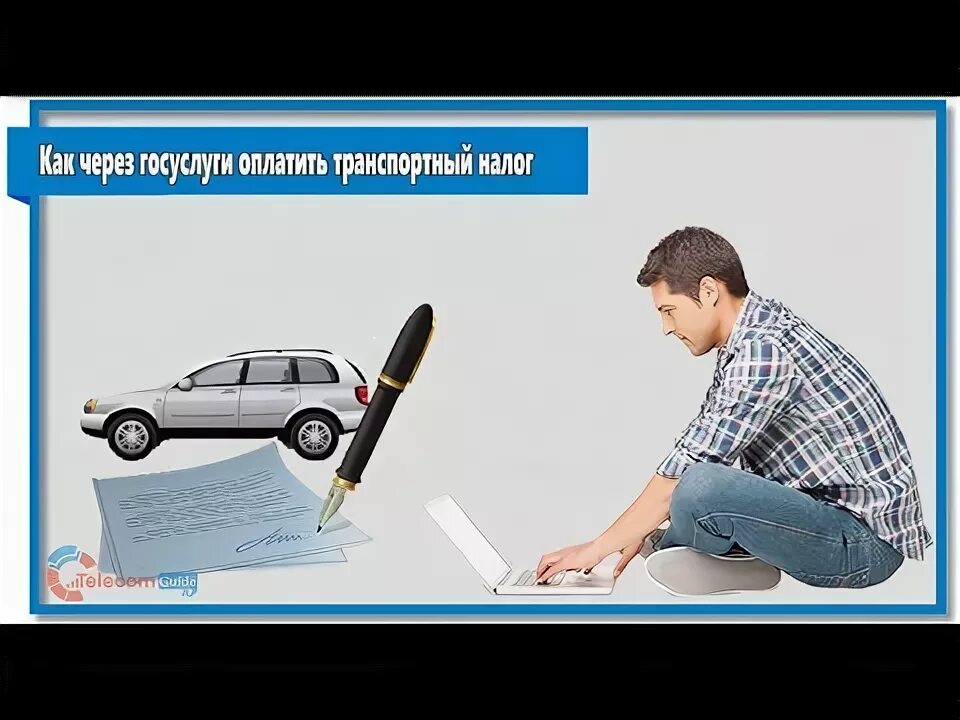 Транспортный налог это налог. Оплатить транспортный налог на авто. Оплатить транспортный налог на авто. Налог с владельцев транспортных средств. Оплатить транспортный налог на авто.
