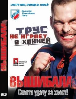 Вышибала как пишется