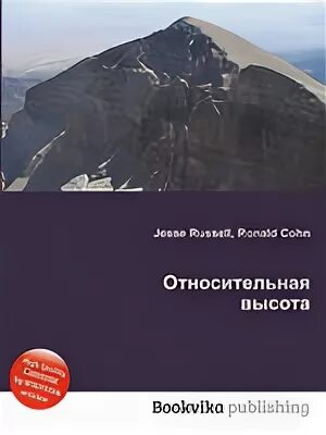 Относительная высота. Высота книги. Относительная высота Мехико.