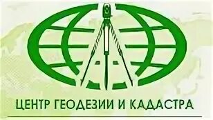 центр геодезии и кадастра. правовой кадастровый центр спб. геодезия картинки. геодезия. землеустройство и геодезия.