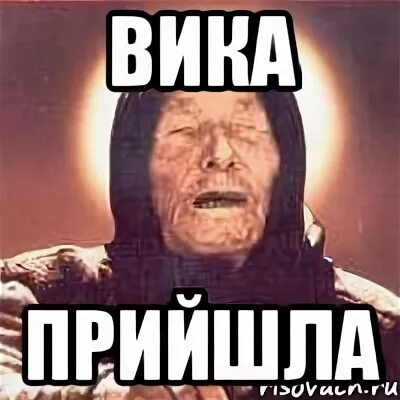 Где вик