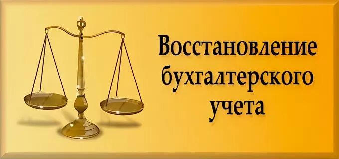 Стоимость восстановления бухгалтерского учета за 1 год.