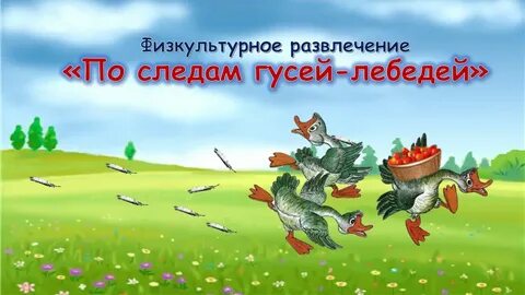 Подвижная игра гуси лебеди