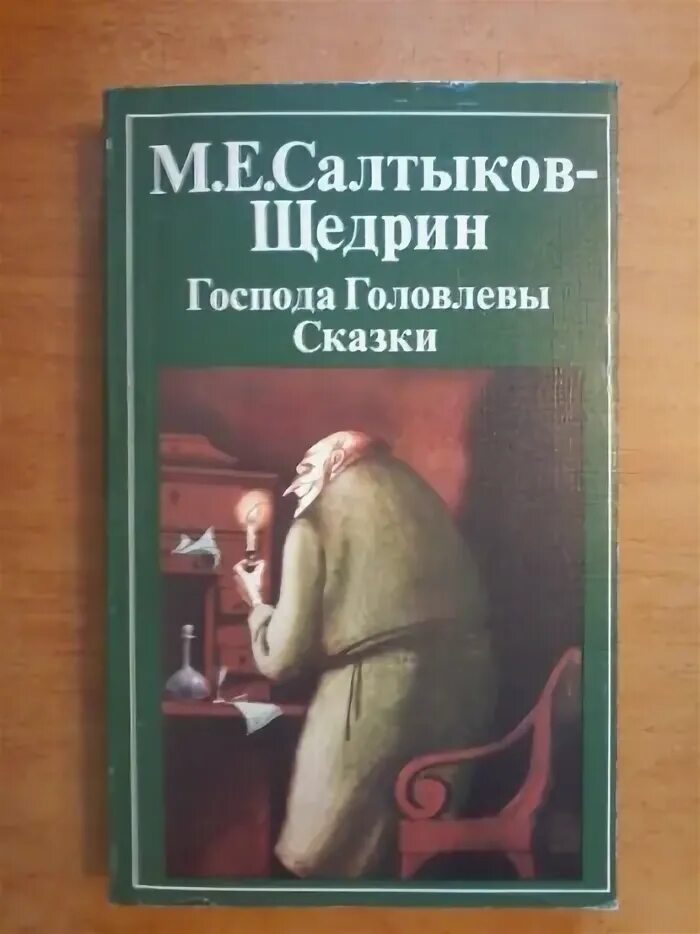 Салтыков Щедрин обложки книг. Салтыков Щедрин Господа Головлевы сказки.