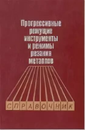 Прогрессивный инструмент. Режимы резания металлов справочник. прогрессивный режущий инструмент читать. обработка металла резанием книга. режимы резания металлов справочник купить.