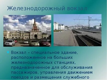 Железнодорожная станция 2 класса