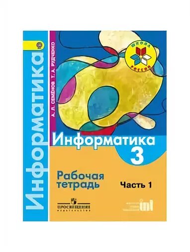 Информатика 5 класс семенов рудченко 2023. Информатика 3 класс рабочая тетрадь 1 часть т.а.Рудченко а.л.Семенов. Информатика 3 класс Семенов. Семенов Информатика 1 класс. Информатика. 3 Класс. Рабочая тетрадь.