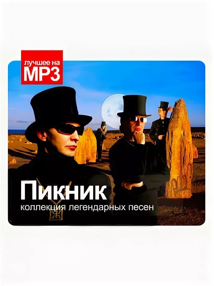 Mp3 пикник без регистрации. Группа пикник. Пикник обложки. Пикник группа обложки. Группа пикник лучшие.