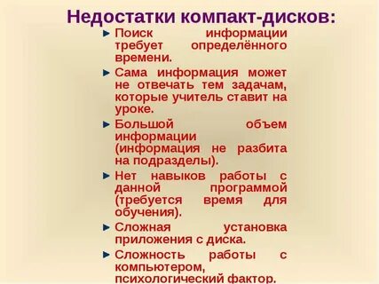 Достоинства и недостатки дисков