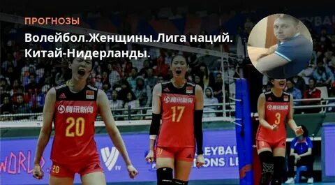 Нидерланды китай волейбол прогноз