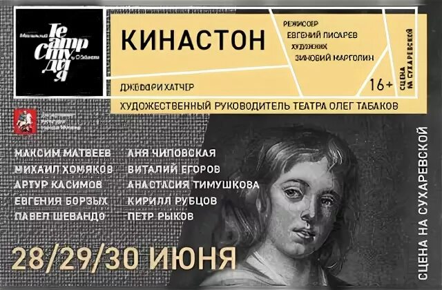 Кинастон афиша. Кинастон спектакль. Спектакль Кинастон афиша. Театральная афиша табакерки. Афиша театра табакова на 2024