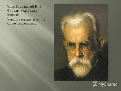 Г в вернадский