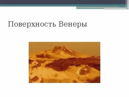 На венере есть жизнь