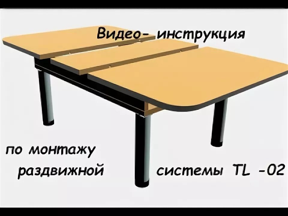 Как собрать раздвижной стол видео. Сборка раздвижного стола. механизм для раздвижного стола. раздвижная система для стола. фурнитура для раздвижных столов.