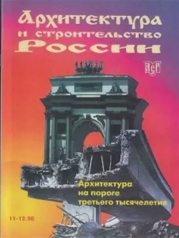 Третье тысячелетие книга. Архитектура и строительство книга. Третье тысячелетие. На пороге третьего тысячелетия. Проект Россия третье тысячелетие.