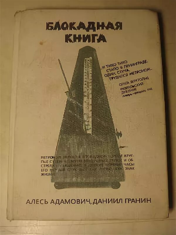 Адамович Гранин Блокадная книга. Адамович, а. м. Блокадная книга. Адамович а.,Гранин д.а. Блокадная книга. Москва, 1982.